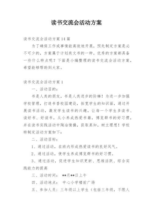 读书交流会活动方案_2.docx
