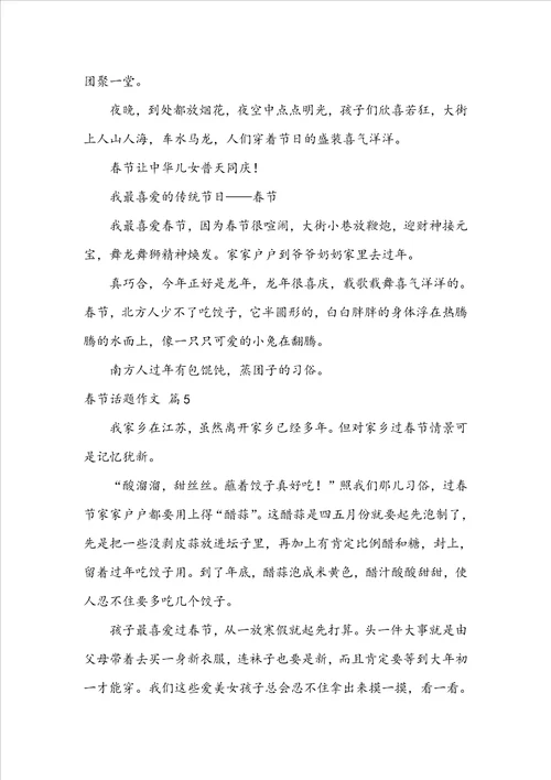 实用的春节话题作文集合6篇