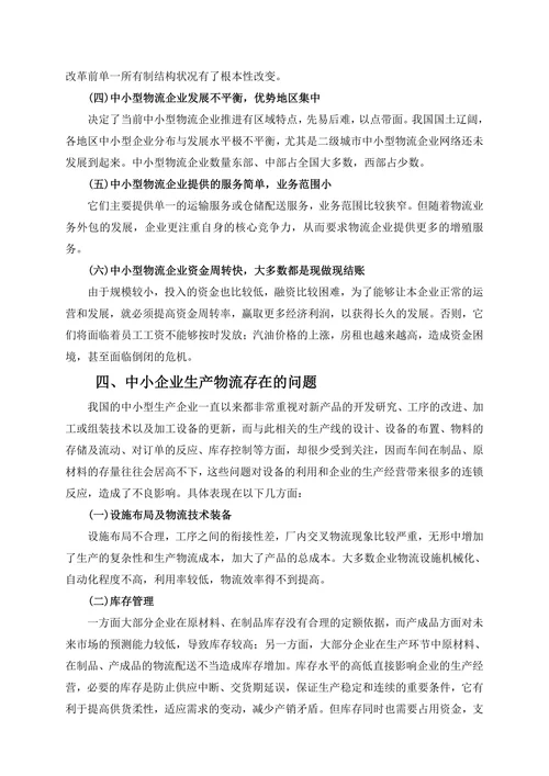 我国中小型物流企业经营模式研究