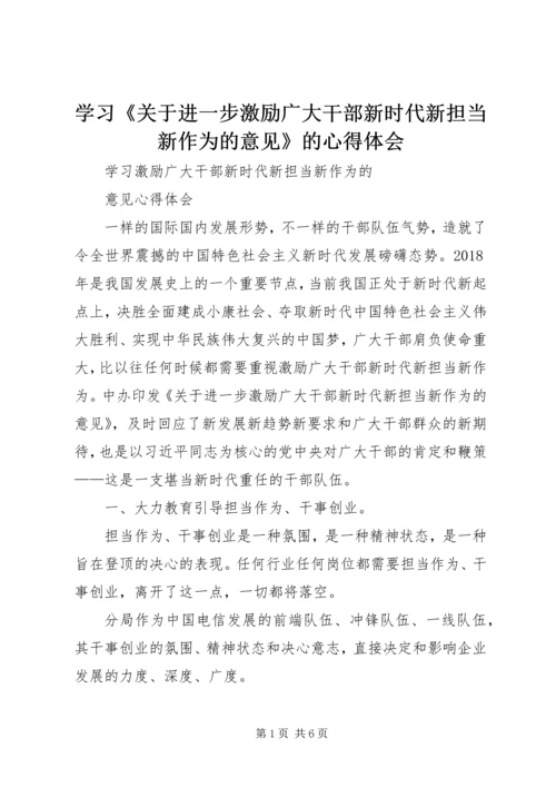 学习《关于进一步激励广大干部新时代新担当新作为的意见》的心得体会 (6).docx