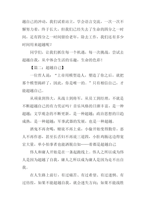 超越自己作文600字-1.docx
