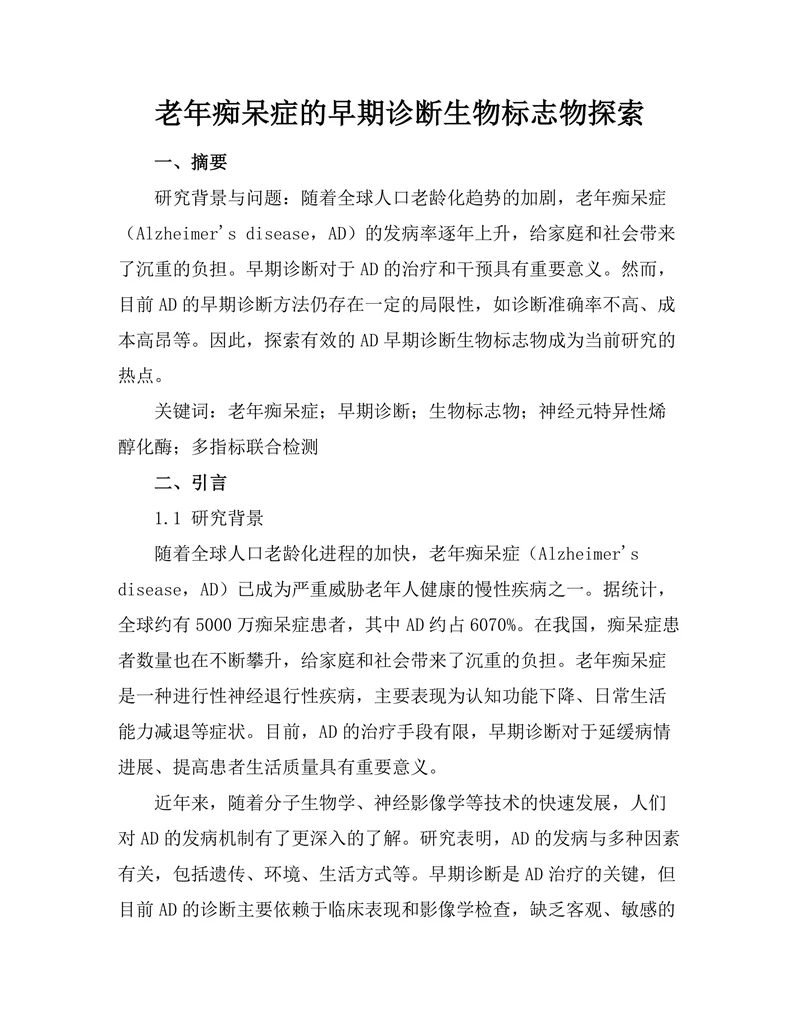 老年痴呆症的早期诊断生物标志物探索