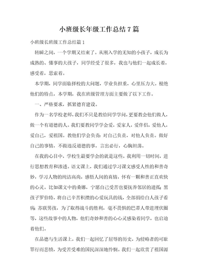 小班级长年级工作总结7篇