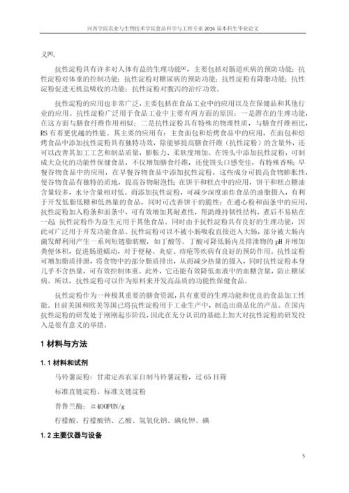 普鲁兰酶对马铃薯淀粉中直链淀粉含量、性质的影响及抗性淀粉提取--毕业论文.docx