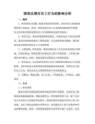 绩效反馈对员工行为的影响分析