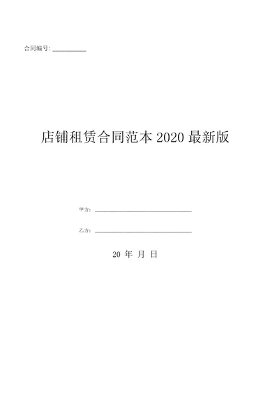 店铺租赁合同范本2020最新版