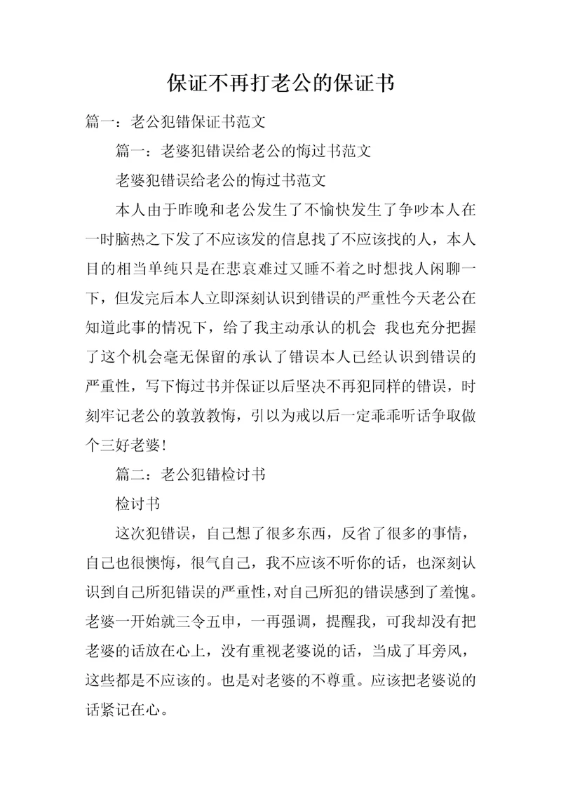 保证不再打老公的保证书