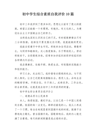 初中学生综合素质自我评价10篇.docx