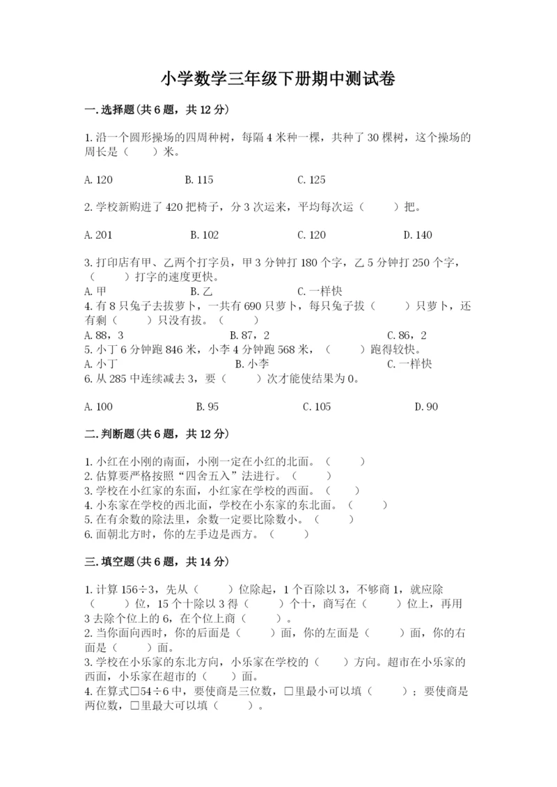 小学数学三年级下册期中测试卷附答案（综合题）.docx