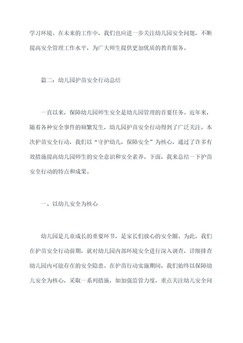 幼儿园护苗安全行动总结