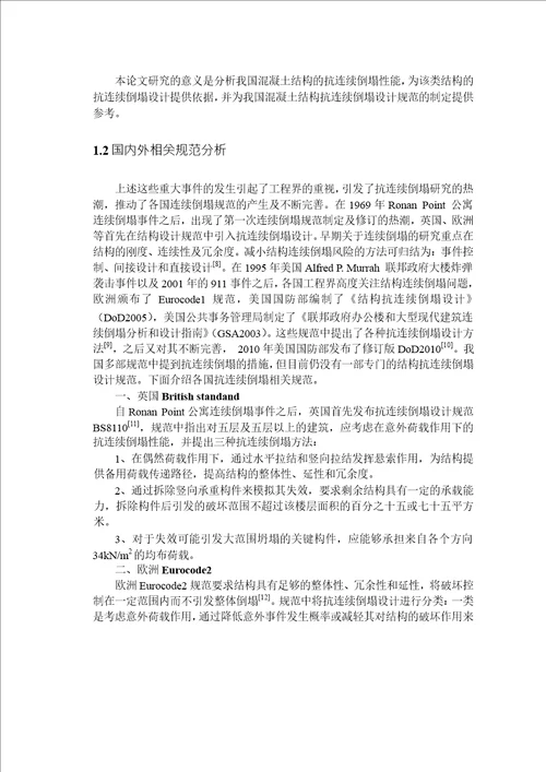 基于替代路径法的结构抗连续倒塌能力研究结构工程专业毕业论文