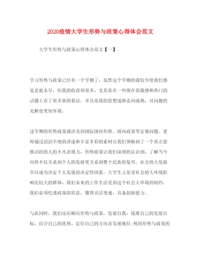 精编疫情大学生形势与政策心得体会范文.docx