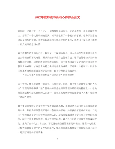 精编教师读书活动心得体会范文.docx