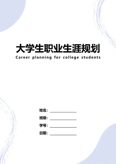 大学生职业生涯规划