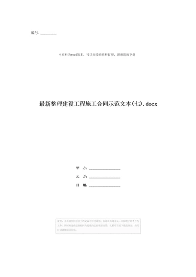 最新整理建设工程施工合同示范文本七