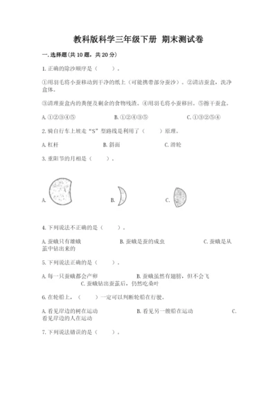 教科版科学三年级下册 期末测试卷精品【含答案】.docx