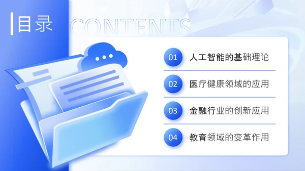 蓝色3D风人工智能在各领域的深度应用研究报告PPT