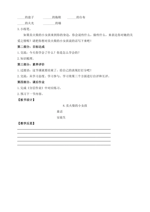 【课堂无忧】8.卖火柴的小女孩 任务型教学（第1课时）（教案）