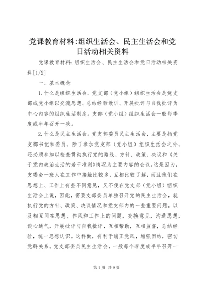 最新精编之党课教育材料-组织生活会、民主生活会和党日活动相关资料.docx