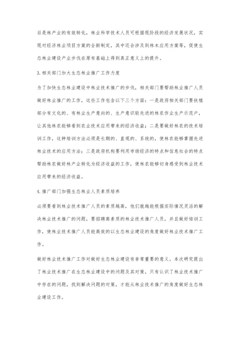 强化林业技术推广推动生态林业建设.docx