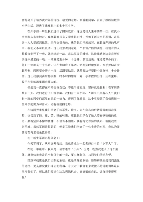 初一新生军训心得体会集合15篇.docx