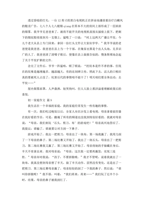 初一家庭作文锦集九篇.docx