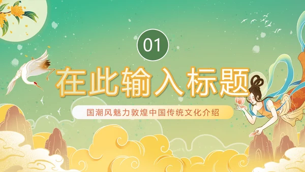 手绘新中式国潮风魅力敦煌PPT模板