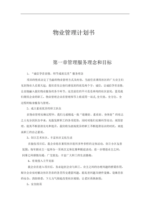 物业公司管理计划书