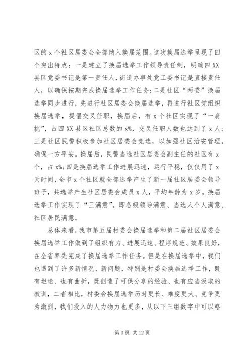 基层群众性选举调研报告.docx