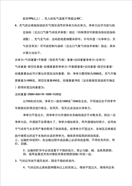 气象气球使用说明书