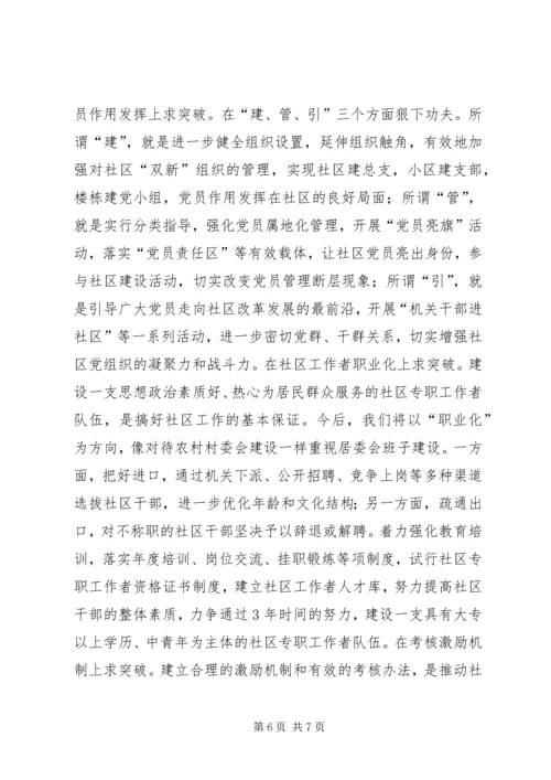 加强城市社区工作促进主XX县区经济社会可持续发展 (2).docx