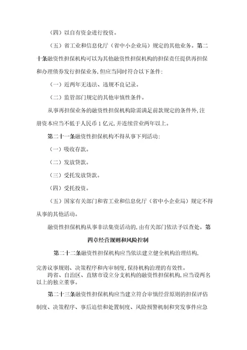 河北省融资性担保机构管理实施细则