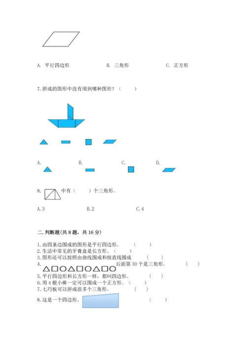 北师大版一年级下册数学第四单元 有趣的图形 测试卷附参考答案【精练】.docx