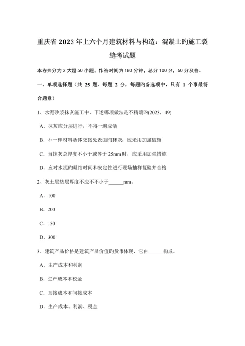 重庆省上半年建筑材料与构造混凝土的施工裂缝考试题.docx