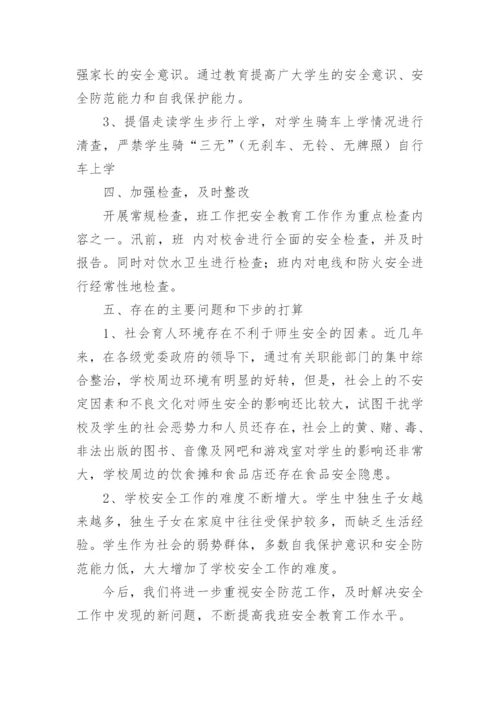 班级安全工作报告（实用5篇）.docx