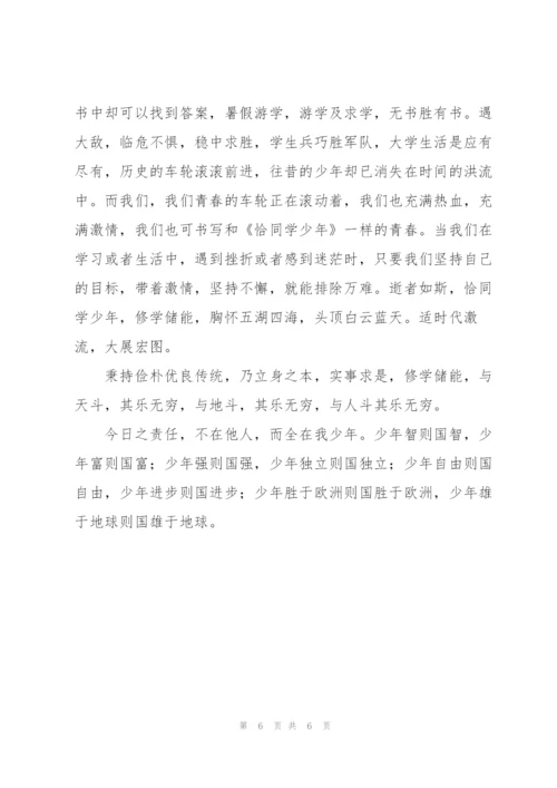 观恰同学少年有感.docx