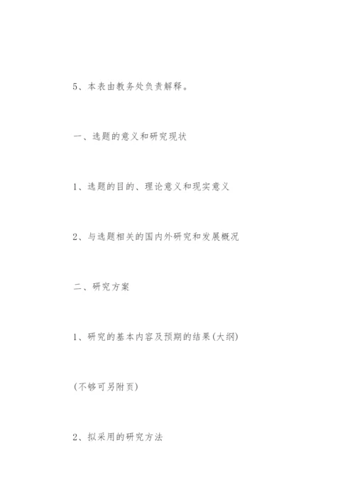 如何写本科论文开题报告.docx