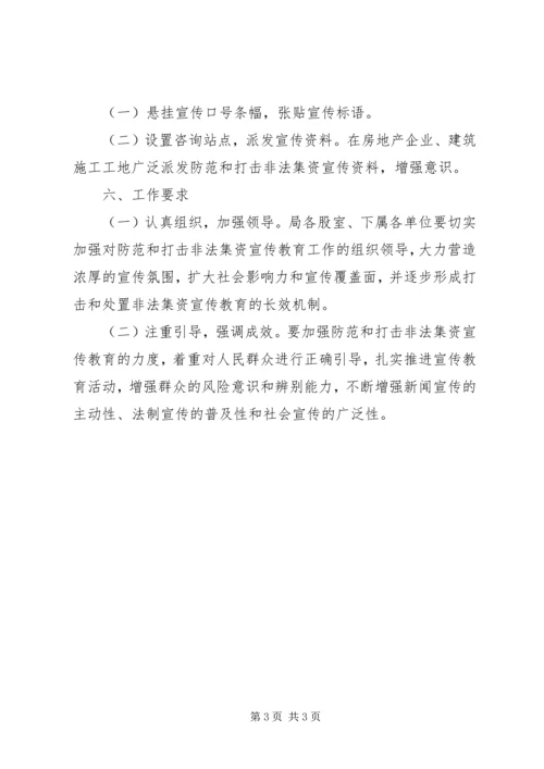 防范非法集资宣传月活动方案.docx