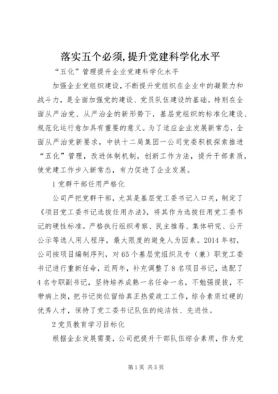 落实五个必须,提升党建科学化水平 (4).docx