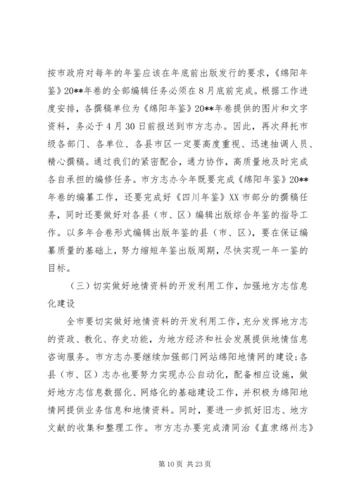 全市地方志工作会议致辞稿.docx