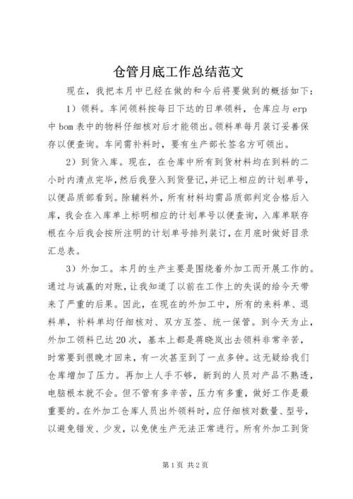 仓管月底工作总结范文.docx