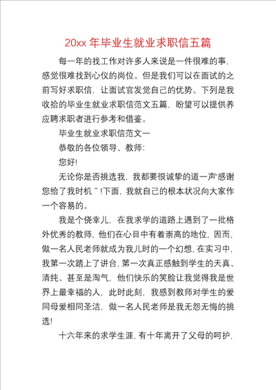 20xx年毕业生就业求职信五篇1