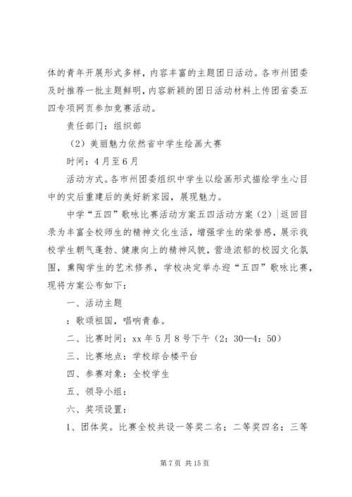 五四活动方案4篇.docx