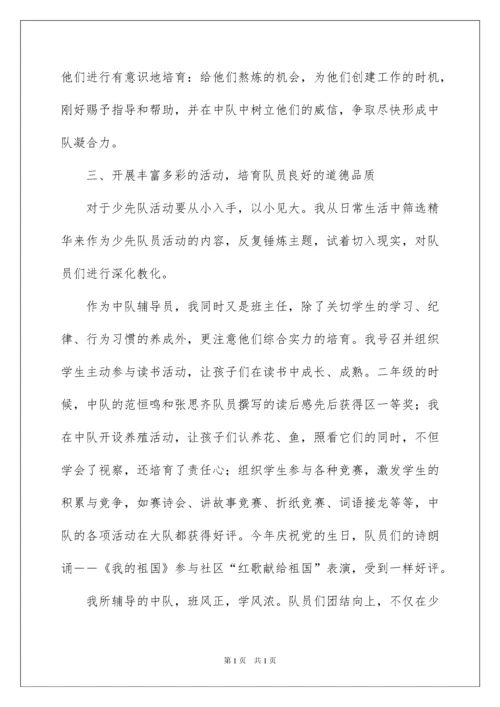 2022优秀中队辅导员先进事迹材料.docx