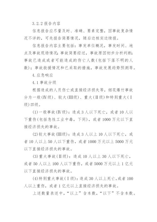 烟花爆竹仓库的应急预案.docx