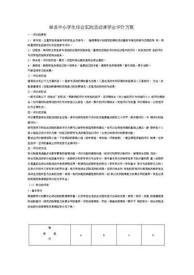 中小学生综合实践活动课学业评价方案