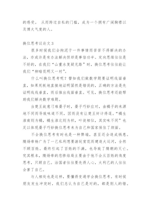 换位思考议论文最新精编.docx