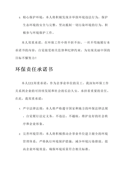 环保责任承诺书