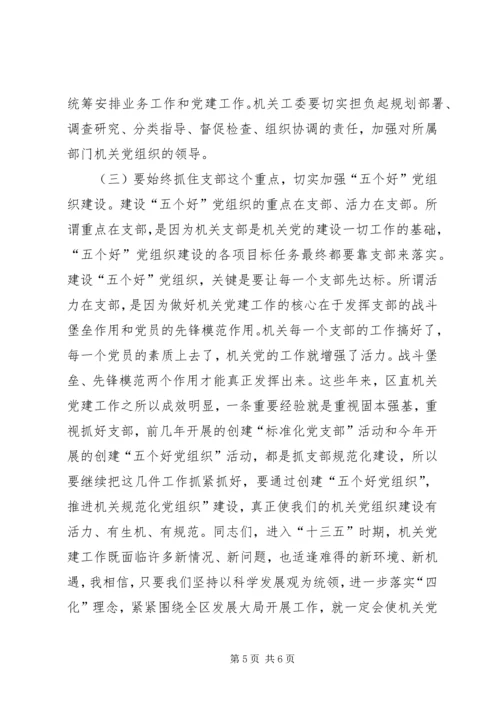 内容较老的区直机关党建会议讲话.docx