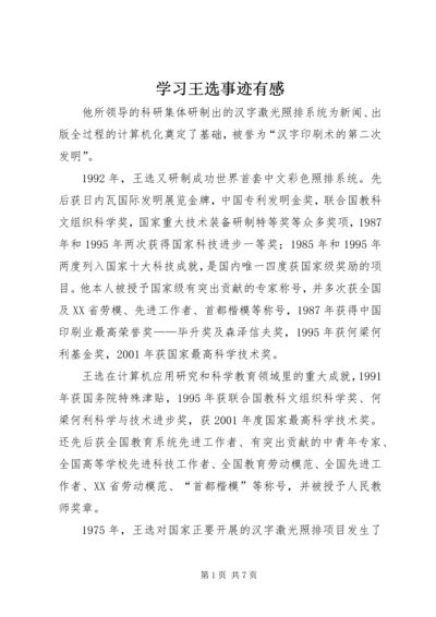 学习王选事迹有感 (4).docx